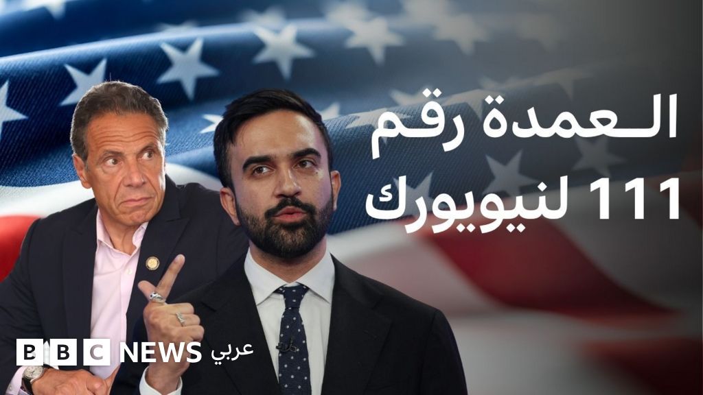 لماذا انتخابات عمدة نيويورك مهمة؟