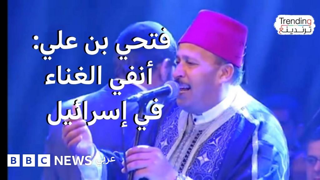 بعد اتهامات نائب برلماني للفنان التونسي بالتطبيع.. فتحي بن علي ينفي لترندينغ غناءه في إسرائيل