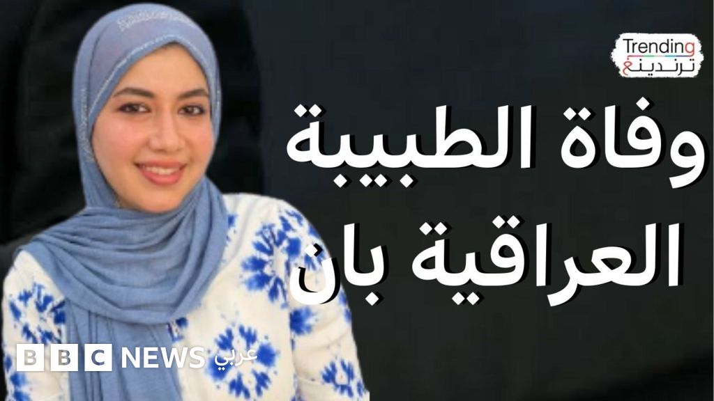 القضاء العراقي يحسم قضية مقتل الطبيبة بان زياد