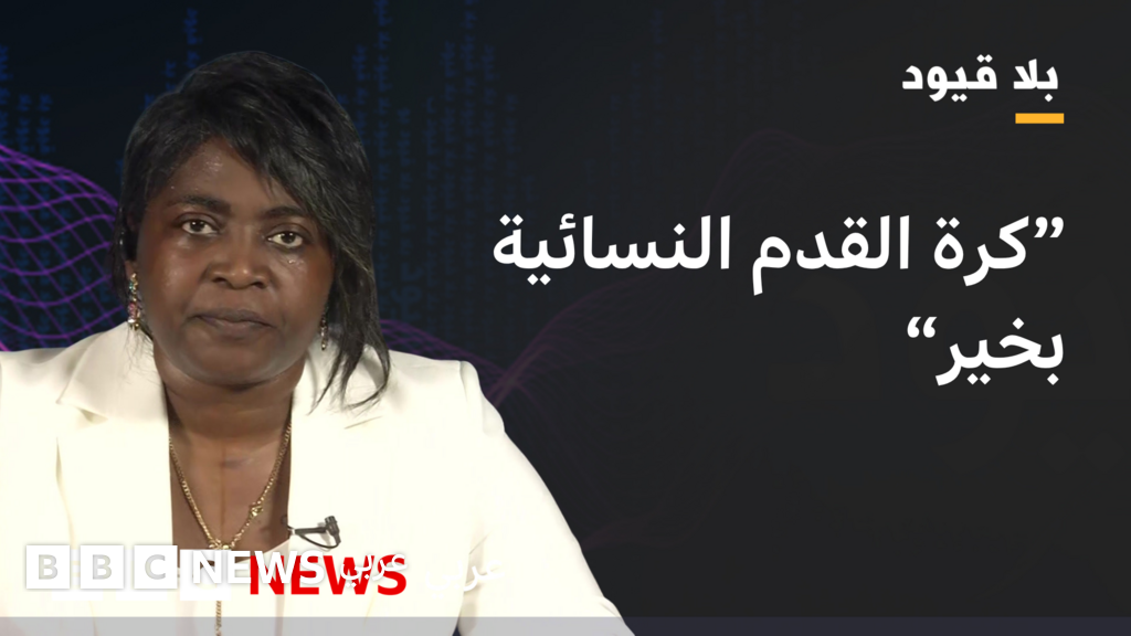 خديجة إيلا في بلا قيود: هناك تغير مجتمعي شامل إزاء كرة القدم النسائية