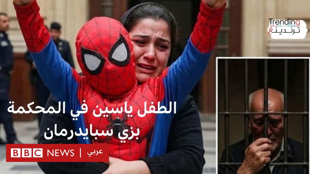 مصر: الطفل ياسين يحضر للمحكمة بزي سبايدرمان والمؤبد للمعتدي جنسيا عليه - BBC News عربي