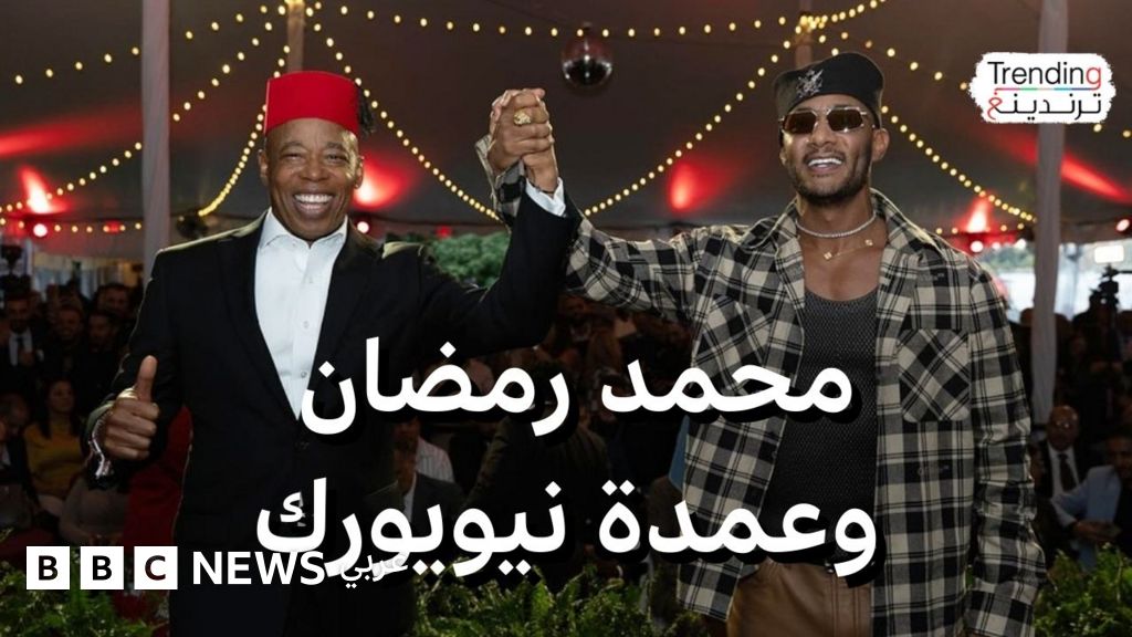 محمد رمضان يلتقي عمدة نيويورك