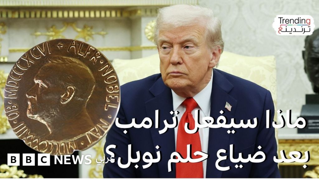 جائزة نوبل.. ترامب يفشل في حصدها واللجنة تمنحها للفنزويلية ماريا ماتشادو