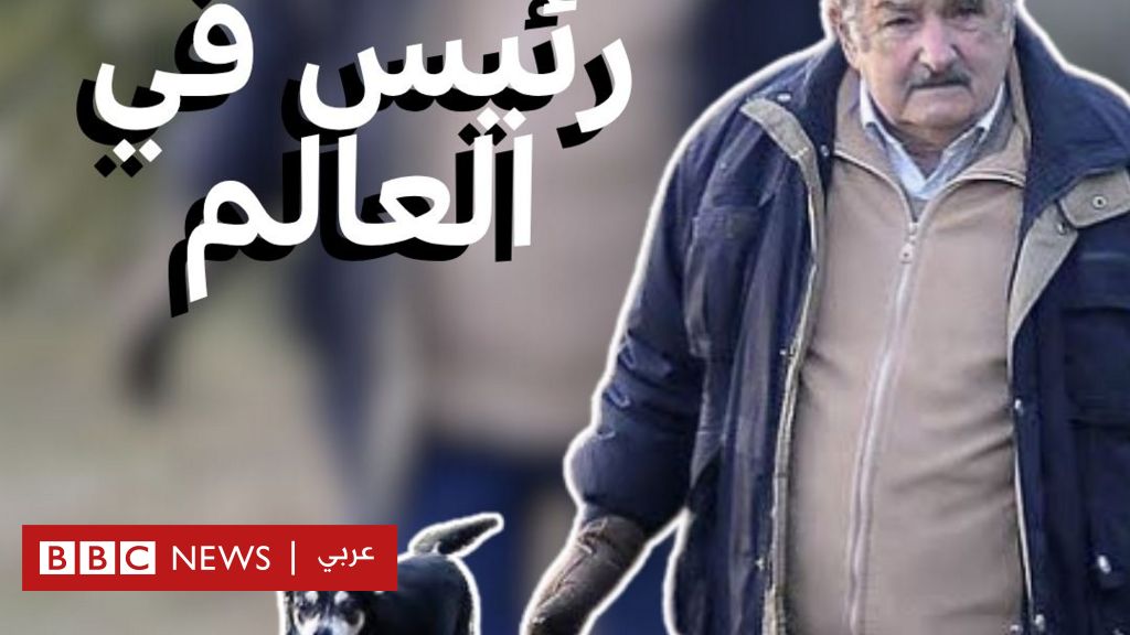رحيل ”أفقر” رئيس في العالم - BBC News عربي