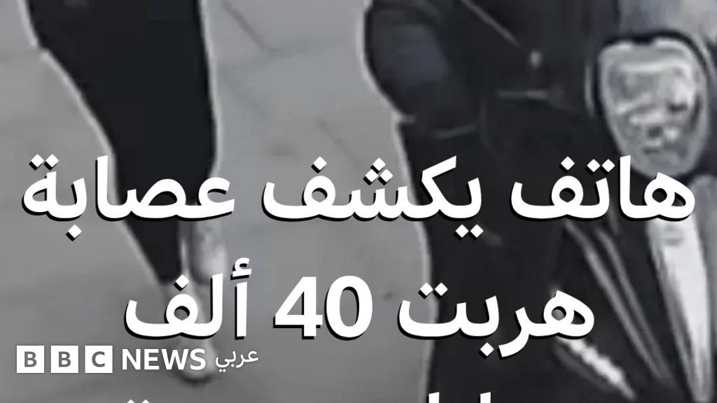 كيف أوقعت الشرطة عصابة هربت 40 ألف تليفون مسروق من بريطانيا للصين؟ - BBC News عربي