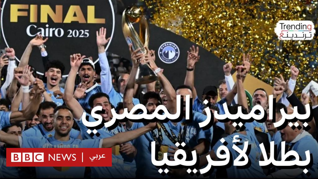 بيراميدز المصري يتوج بدوري أبطال أفريقيا لكرة القدم