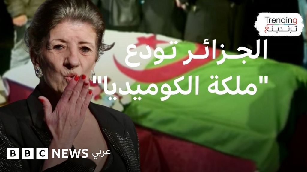 ″بيونة .. الجزائر تشيع” ملكة الكوميديا” إلى مثواها الأخير - BBC News عربي