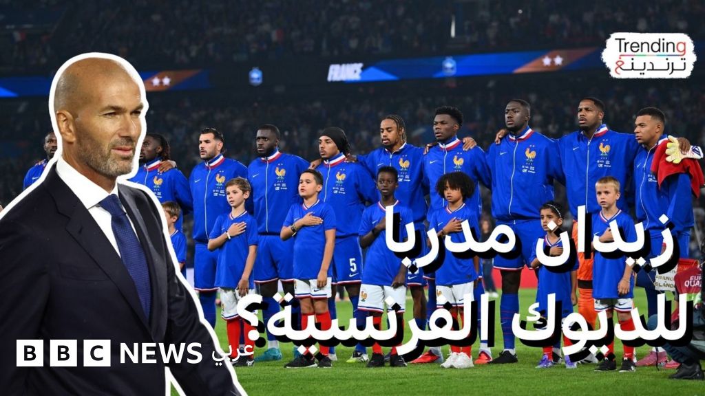 متى سيدرب زين الدين زيدان منتخب فرنسا؟