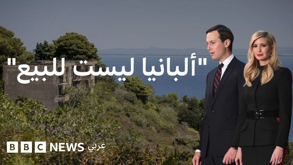 جزيرة مهجورة تثير الجدل في ألبانيا، فما علاقة كوشنر وإيفانكا ترامب؟ - BBC News عربي