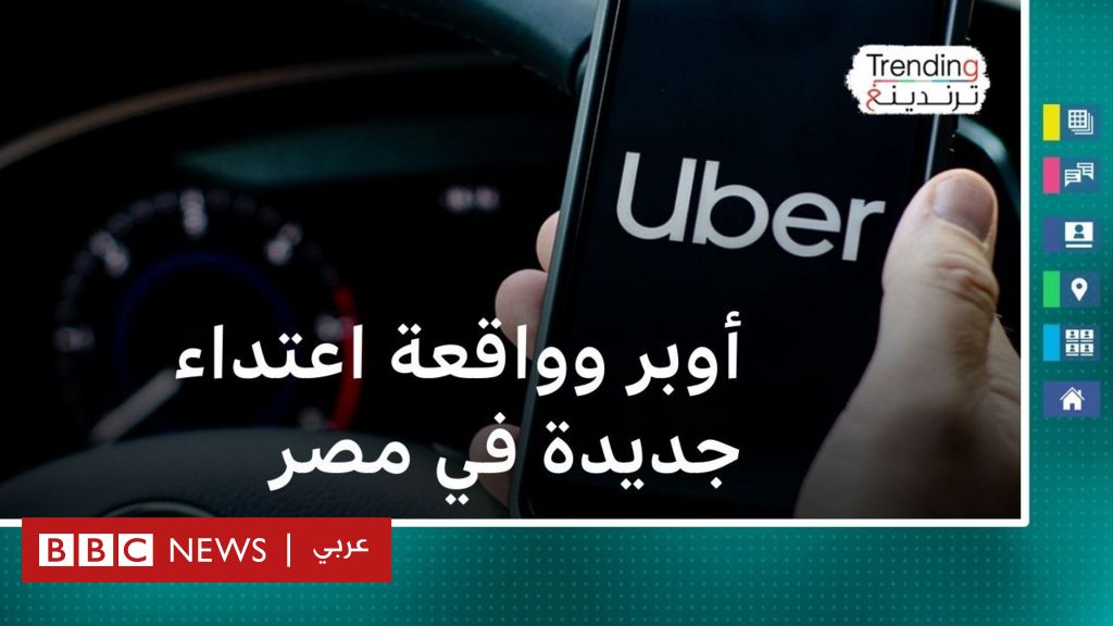Uber girl : Un nouvel incident d’agression en Egypte et appelle Uber à fournir des garanties pour protéger ses clients