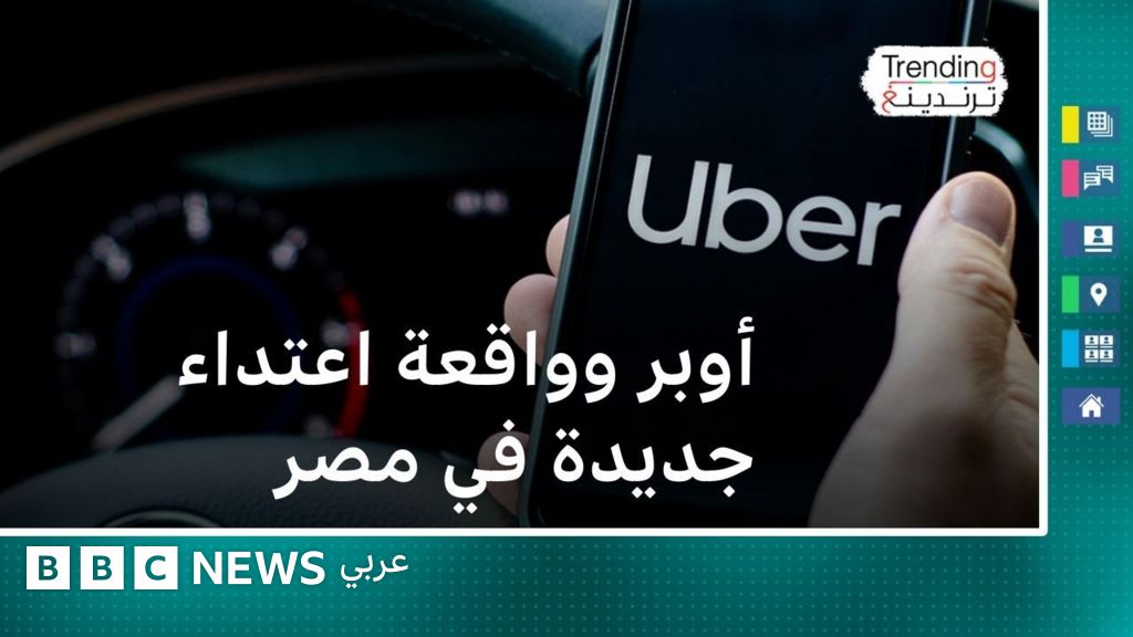 Uber girl : Un nouvel incident d’agression en Egypte et appelle Uber à fournir des garanties pour protéger ses clients