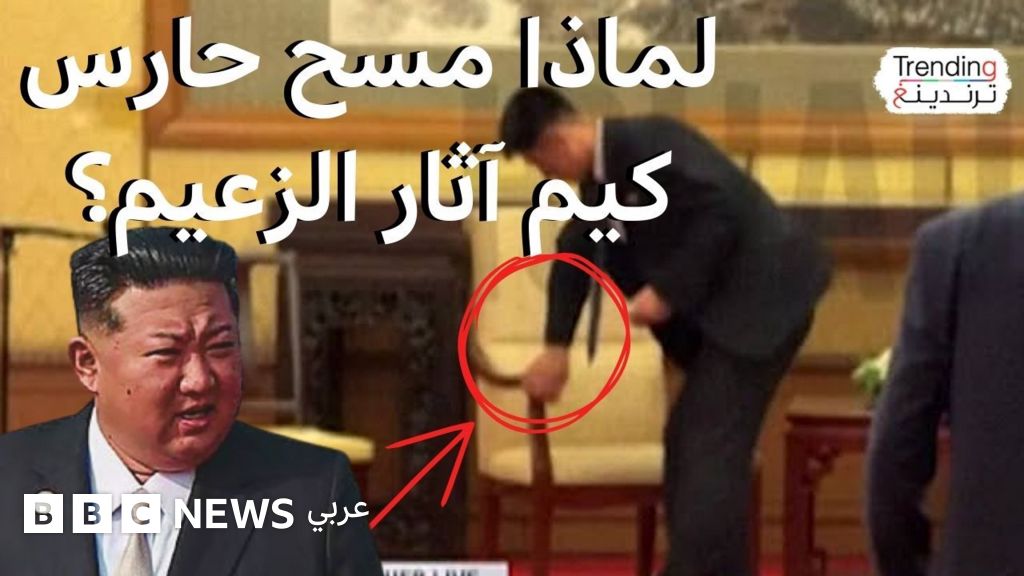تنظيف عميق يمحو أثر كيم جونغ أون بعد لقائه فلاديمير بوتين في الصين - BBC News عربي