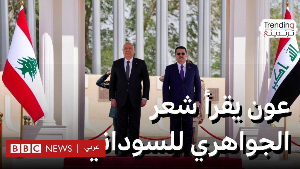 الرئيس اللبناني جوزاف عون يتغزل ببغداد ويقرأ من شعر الجواهري ويشعل المنصات