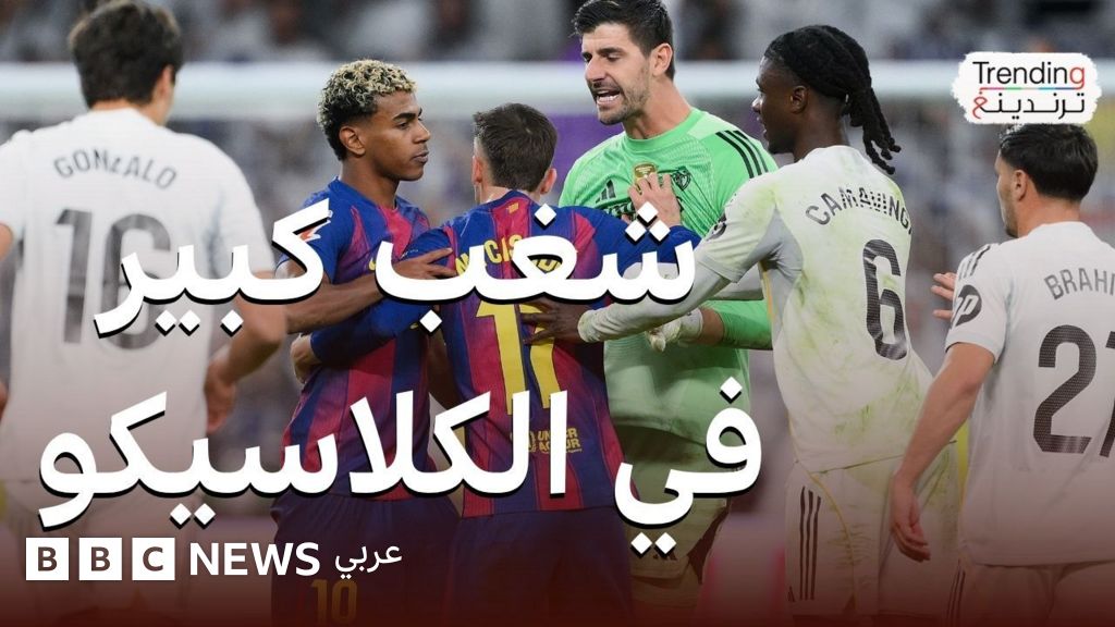 لامين يامال يشعل الجدل بعد الكلاسيكو بتصريحاته ضد ريال مدريد