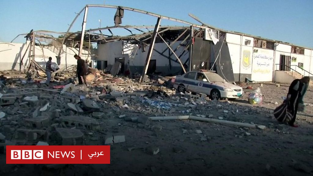 مشاهد بعد ضرب مركز احتجاز المهاجرين في ليبيا - BBC News Arabic