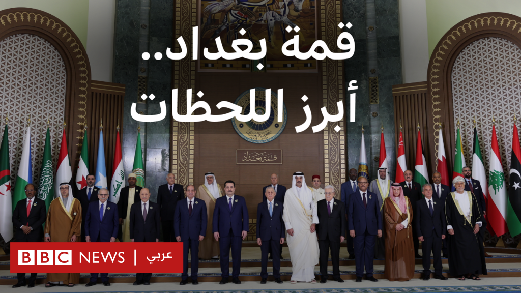 قمة بغداد: أبرز اللحظات والكلمات خلال القمة العربية في العراق - BBC News عربي