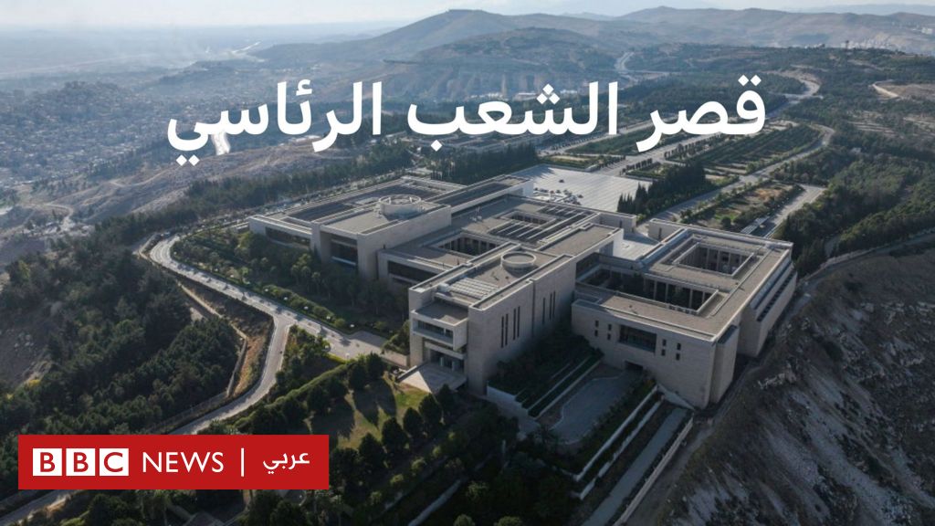 سوريا: لماذا كلف قصر الشعب الرئاسي مليار دولار؟ - BBC News عربي سوريا: لماذا كلف قصر الشعب الرئاسي مليار دولار؟ - BBC News عربي