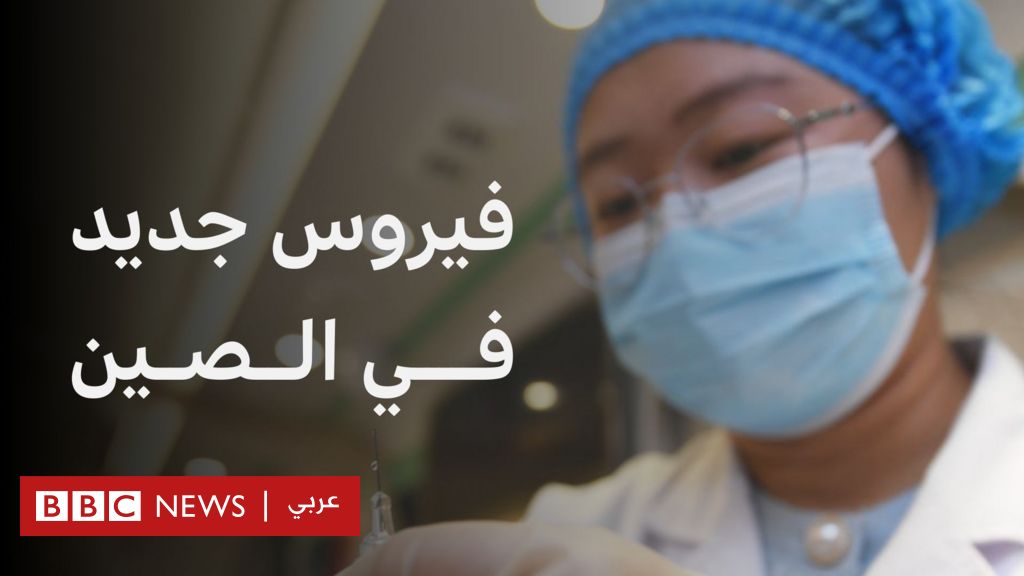 ما هو الفيروس الرئوي HMPV المنتشر في الصين، وما مدى خطورته؟ - BBC News عربي