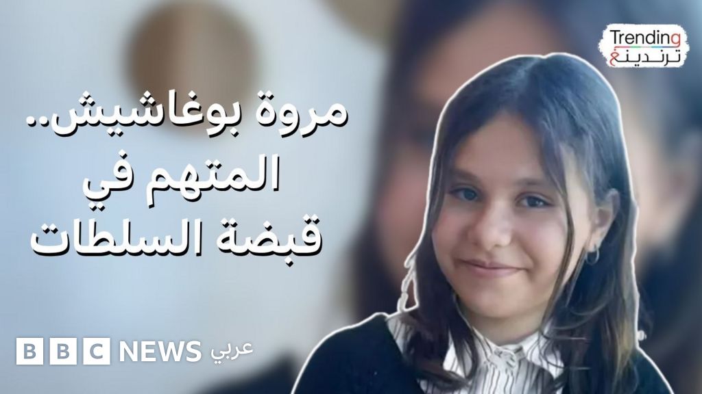 مروة بوغاشيش.. السلطات تقبض على المشتبه به في قضية اختطاف وقتل الطفلة الجزائرية