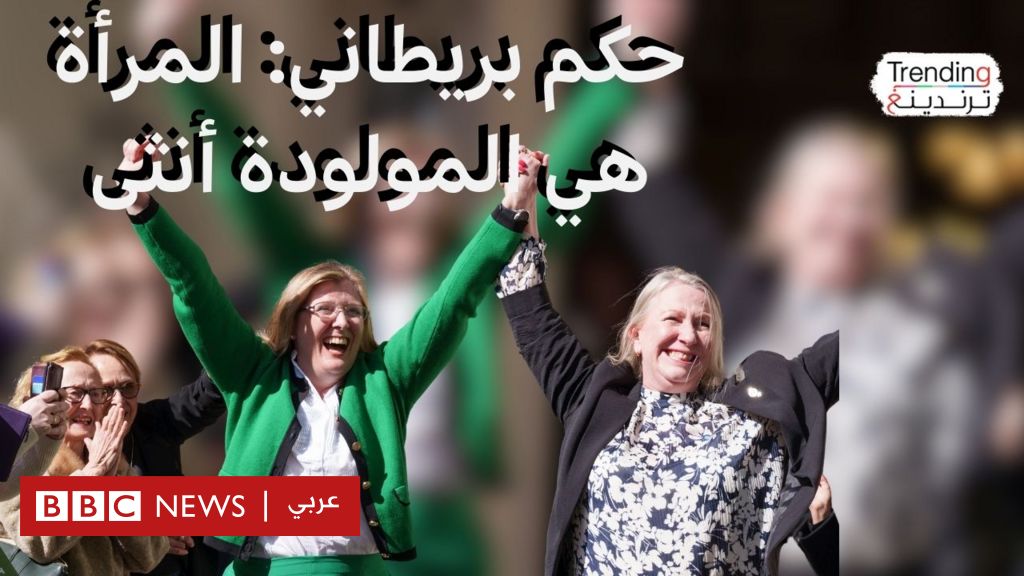 المحكمة العليا في بريطانيا تقضي بأن المرأة هي الأنثى بالولادة وجدل واسع بشأن الحكم المحكمة العليا في بريطانيا تقضي بأن المرأة هي الأنثى بالولادة وجدل واسع بشأن الحكم
