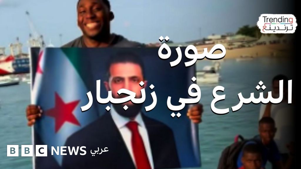 لماذا رُفعت صورة الرئيس السوري أحمد الشرع في فيديو لفرقة زنجبارية؟