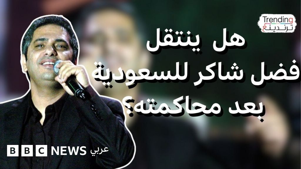 هل ينتقل فضل شاكر للسعودية بعد محاكمته في لبنان؟