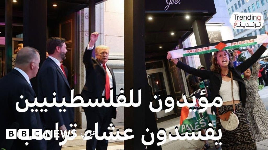 إفساد عشاء ترامب من مؤيدين للفلسطينيين