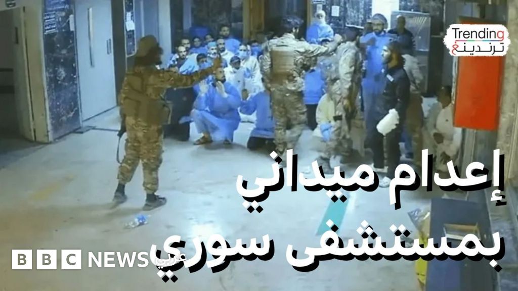 الداخلية السورية تفتح تحقيقا بعد فيديو ”الإعدام الميداني” في مستشفى السويداء - BBC News عربي