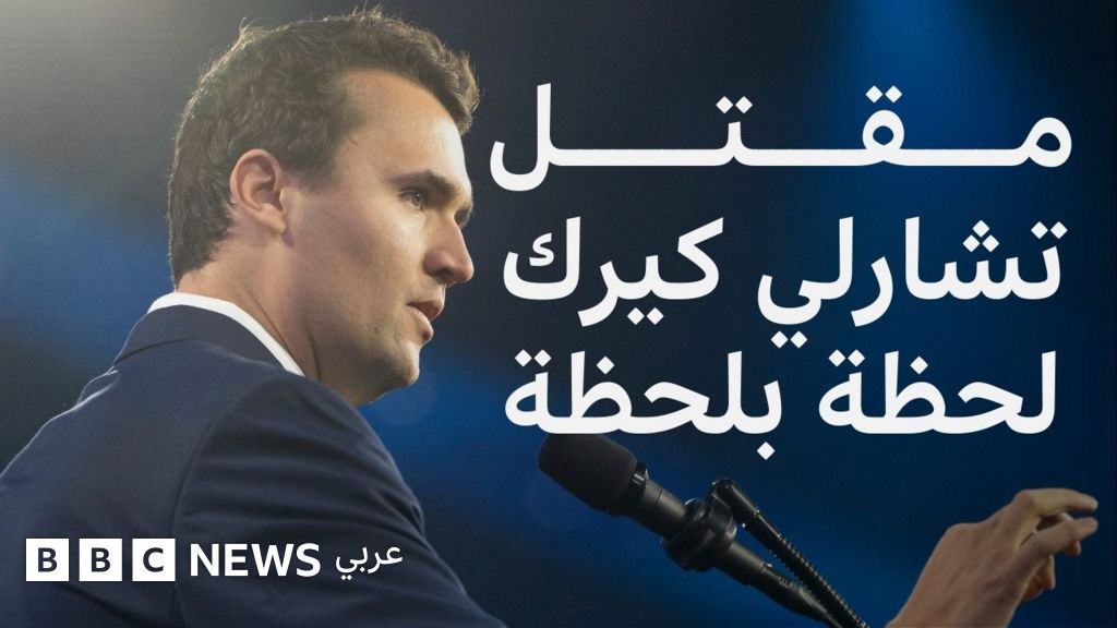 تشارلي كيرك: ما تفاصيل مقتله ومن هو تايلور روبنسون وما علاقته؟ - BBC News عربي