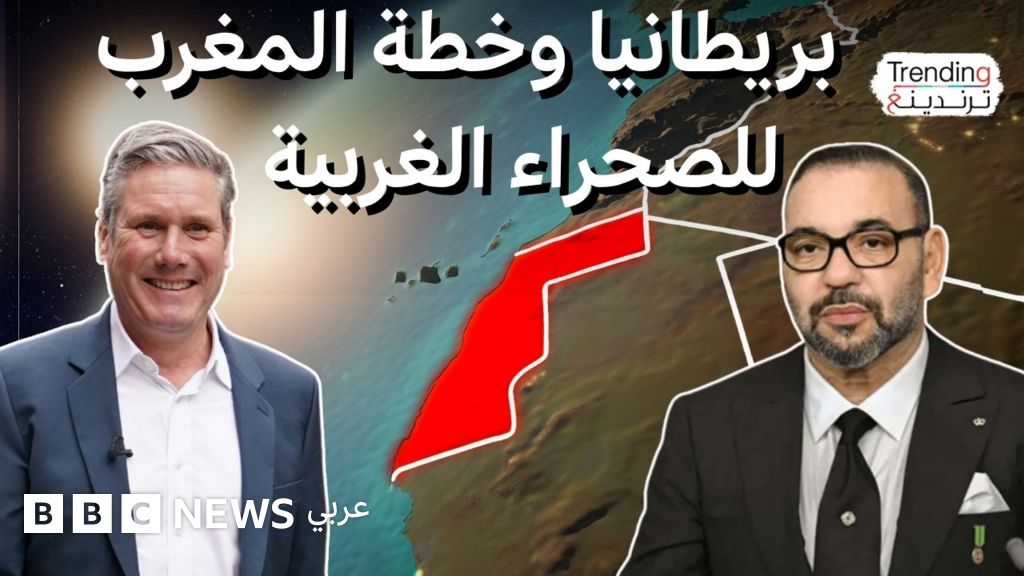 بريطانيا تعلن دعمها لمقترح الحكم الذاتي بالصحراء الغربية وتدعو لحل سياسي في إطار أممي