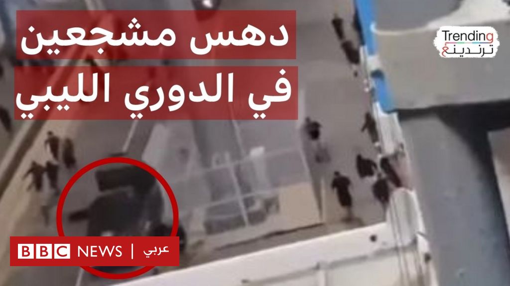 دهس مشجعين عقب انتهاء مباراة في الدوري الممتاز الليبي - BBC News عربي