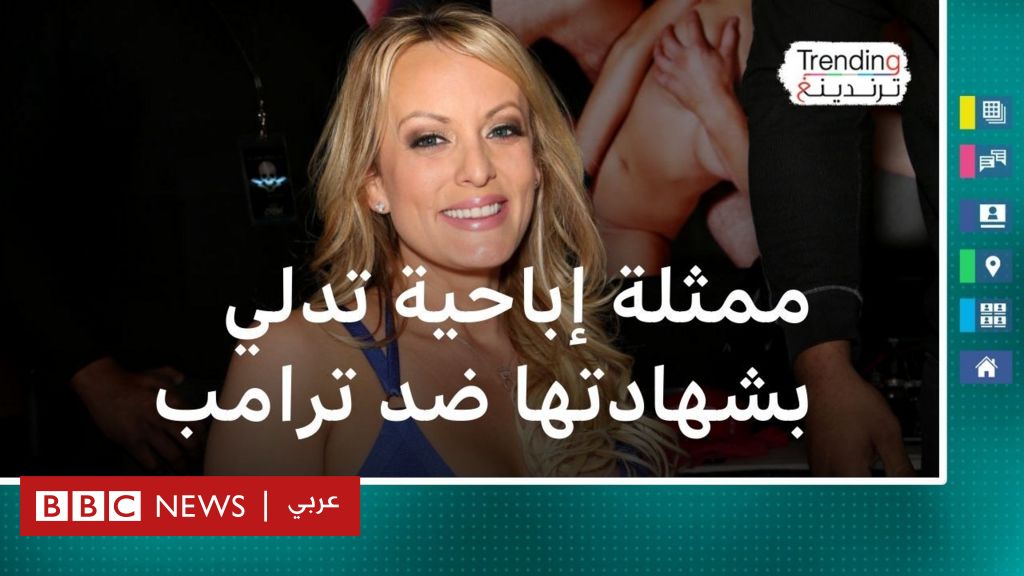 ممثلة إباحية تدلي بشهادتها عن علاقتها الجنسية بترامب في المحكمة Bbc News عربي 4498