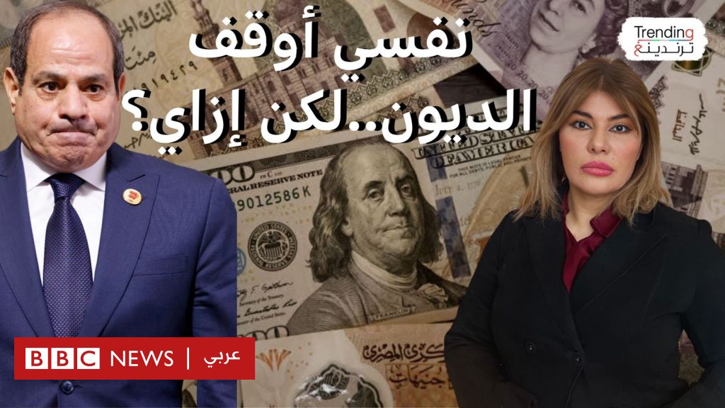 السيسي: "نفسي أوقف الديون.. لكن إزاي؟ كيف علق المصريون على تصريحات رئيسهم post image