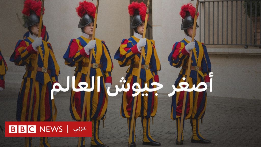 ماذا نعرف عن حرّاس الفاتيكان؟