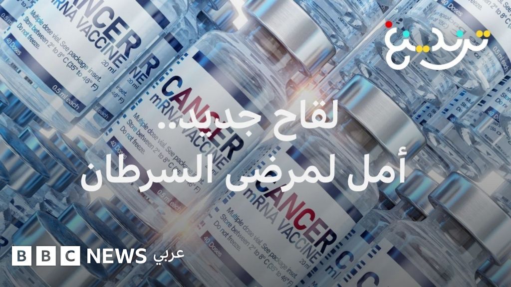 لَقاح جديد ينجح في منع عودة مرض السرطان خلال التجارب السريرية