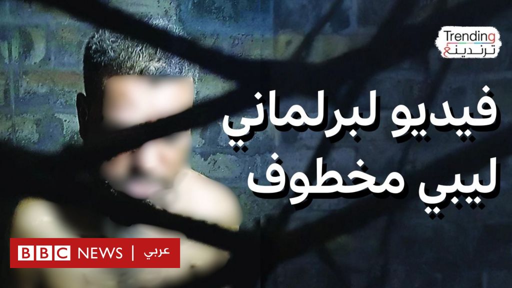 إبراهيم الدرسي.. فيديو صادم لعضو البرلمان الليبي المختفي منذ عام يناشد حفتر للإفراج عنه