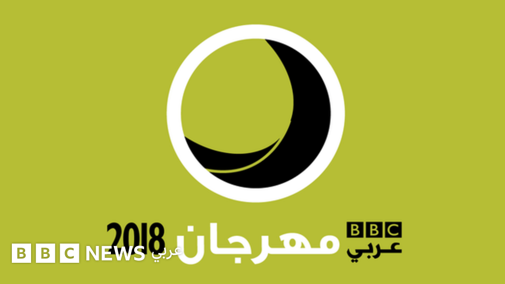 كيفية التقديم لمهرجان بي بي سي عربي 2018 - BBC News عربي