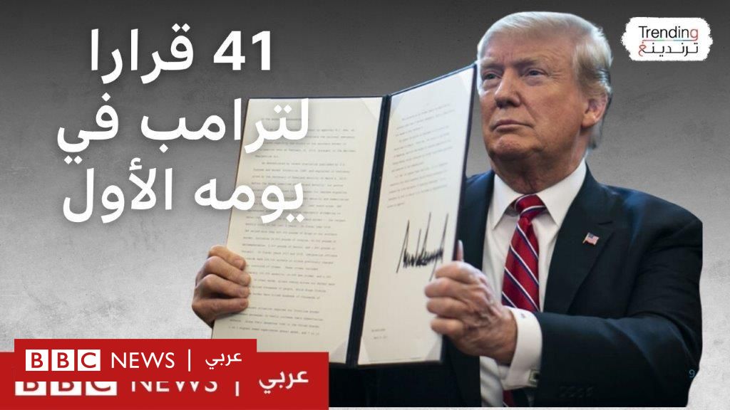 ترامب: 41 قرارا في يومه الأول بالبيت الأبيض، ما أهمها؟ - BBC News عربي