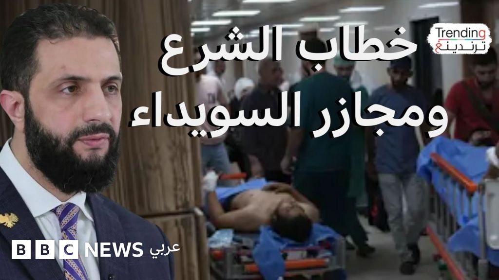 ماذا قال الشرع عن مجازر السويداء والدروز والبدو والضربات الإسرائيلية؟ - BBC News عربي