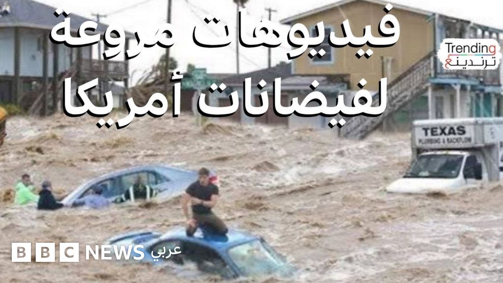 فيضانات تكساس مأساة الأطفال والمخيمات التي اجتاحتها المياه فيضانات تكساس مأساة الأطفال والمخيمات التي اجتاحتها المياه