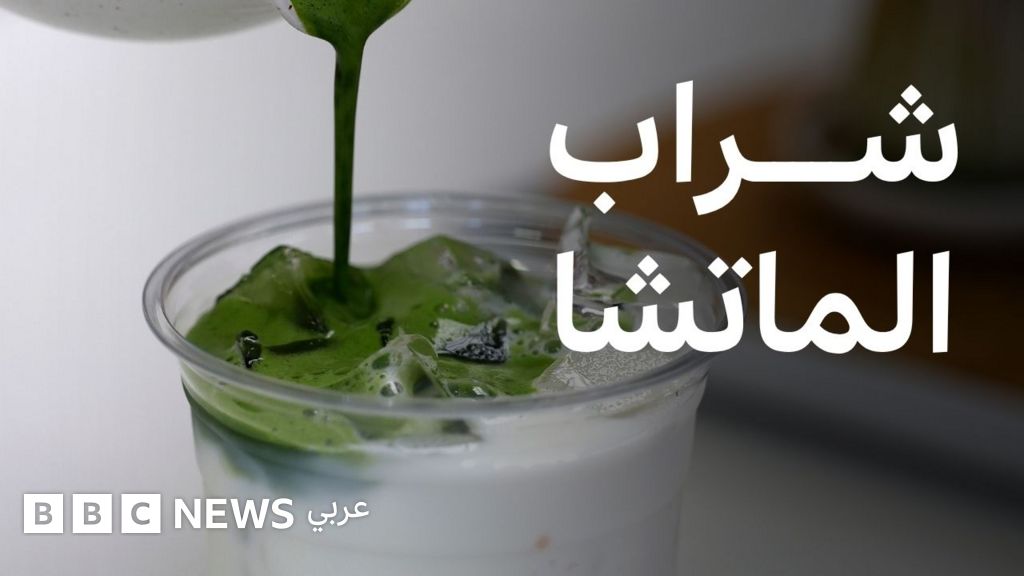 الماتشا في خطر، لماذا؟