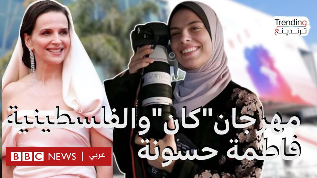 مهرجان ”كان” يوجه تحية للمصورة الفلسطينية فاطمة حسونة التي قتلت في غزة - BBC News عربي