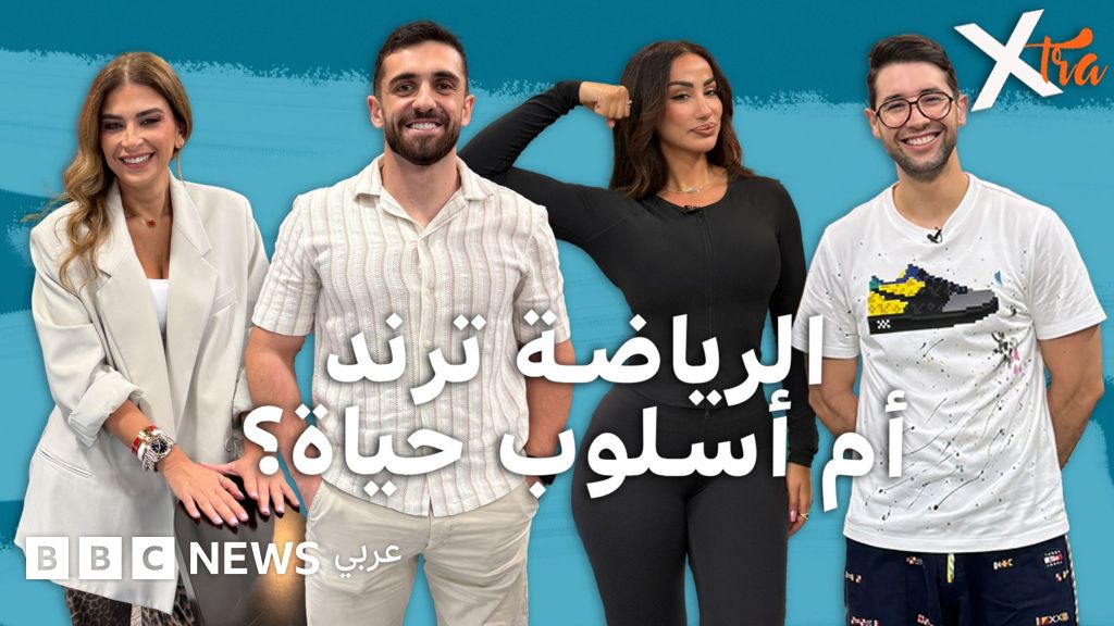 كيف غيّرت الرياضة أسلوب حياة الجيل الجديد؟