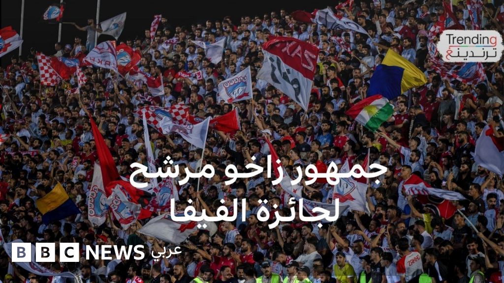 جمهور نادي زاخو العراقي يرشح لجائزة الفيفا لأفضل جمهور عام 2025