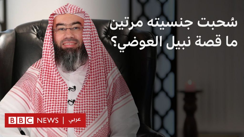 من هو الداعية نبيل العوضي الذي سحبت جنسيته الكويتية مرتين