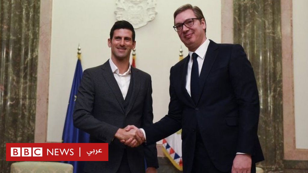 جوكوفيتش يشكر الرئيس الصربي لدعمه أثناء الشكوك حول فحص كوفيد