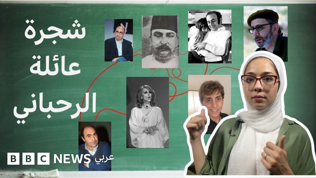 شجرة عائلة الرحباني الكاملة وتأثيرها على الفن العربي - BBC News عربي