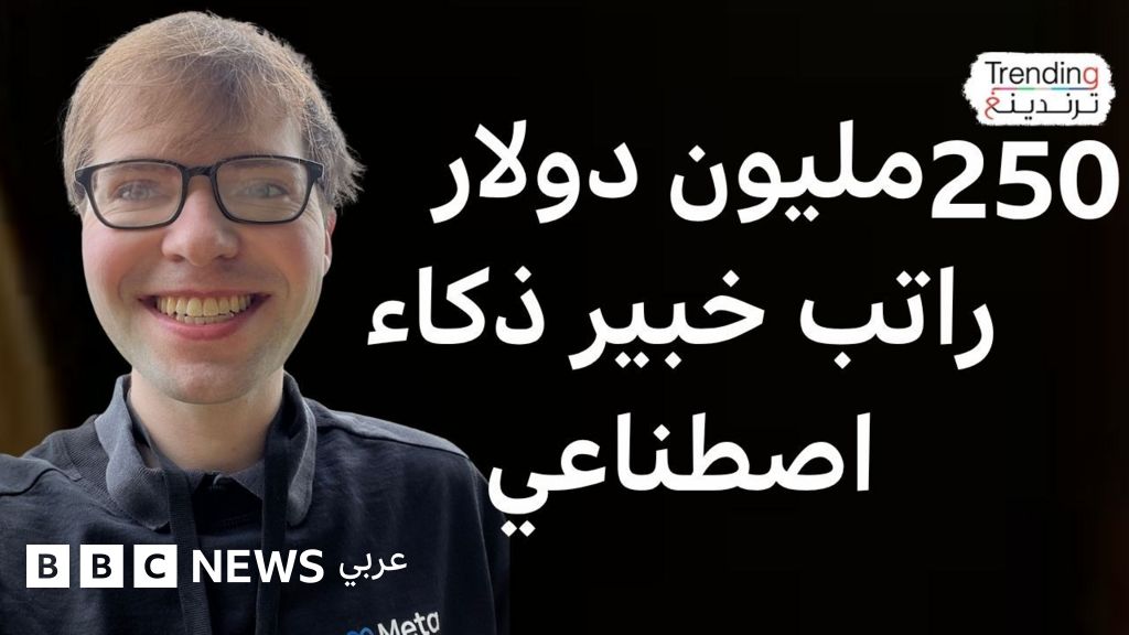 ″ميتا” تعين خبيرا في الذكاء الاصطناعي براتب 250 مليون دولار - BBC News عربي