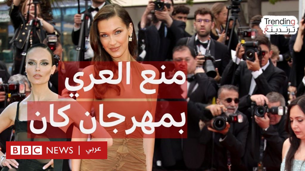 مهرجان كان السينمائي يمنع ”العري” .. فما الأسباب وراء القرار؟ - BBC News عربي