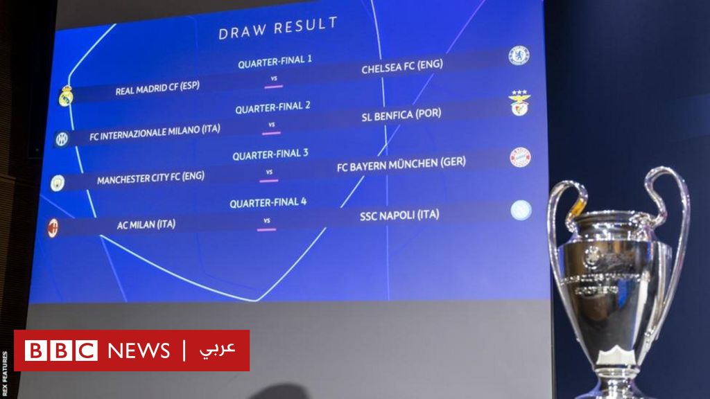 دوري أبطال أوروبا: تشيلسي يواجه ريال مدريد، ومانشستر سيتي أمام بايرن ميونيخ في ربع النهائي